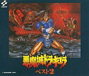【中古】ゲームミュージックCD 悪魔城ドラキュラ ベスト2