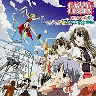 【中古】アニメ系CD HAPPY☆LESSON ドラマCD モジモジ☆カンナの大逆襲