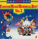 【中古】ゲームミュージックCD コナミ ファミコンミュージック メモリアルベスト VOL.3