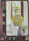 【中古】三国志大戦/Ver.2 魏018[UC]：荀攸