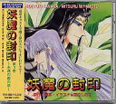 【中古】アニメ系CD 妖魔の封印 第3巻 永遠の愛の章 / 葉月しのぶ