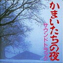 【中古】ゲームミュージックCD かまいたちの夜 サウンドトラック