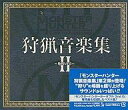 【中古】ゲームミュージックCD モンスターハンター狩猟音楽集II 〜咆哮の章〜