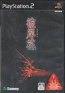 【エントリーでポイント10倍！（9月26日01:59まで！）】【中古】PS2ソフト 彼岸花