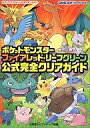 【中古】攻略本GBA GBA ポケットモンスター ファイアレッド リーフグリーン 公式完全クリアガイド【中古】afb