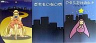 【中古】アニメ系CD ちょびっツ絵本CD〜だれもいない町 限定版