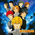 【中古】アニメ系CD 銀河英雄伝説 わが往くは星の大海 音楽集