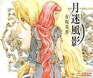 発売日 2003/04/23 メーカー ビクターエンタテインメント 型番 VICL-35387 JAN 4988002431281 歌手 有坂美香　 備考 マキシシングル 曲目リスト Disk.1 1. 月迷風影 2. 十二幻夢曲〜弧月蒼夜 3. 月迷風影(Original karaoke) 4. 十二幻夢曲〜弧月蒼夜(Original karaoke) 関連商品はこちらから 有坂美香　 十二国記 　 十二国記　 ビクターエンタテインメント　