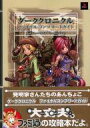 発売日 2003/01/31 メーカー エンターブレイン 型番 - JAN 9784757713079 関連商品はこちらから ダーククロニクル　 エンターブレイン　