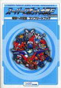 【中古】攻略本SS-PS ≪シミュレーションゲーム≫ スーパーロボット大戦F完結編 奇跡への覚醒 コンプリートブック【中古】afb