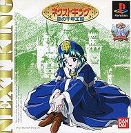 【中古】PSソフト ネクストキング 恋の千年王国 【中古】PSソフト ネクストキング 恋の千年王国