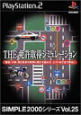 【中古】PS2ソフト THE 運転免許シミュレーション SIMPLE2000シリーズ Vol.25