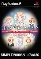 【中古】PS2ソフト THE 娘・育成シミュレーション SIMPLE2000シリーズ Vol.36