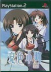 【中古】PS2ソフト 夏色小町 ～一日千夏～ [限定版]