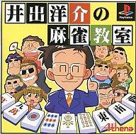 【中古】PSソフト 井出洋介の麻雀教室 【中古】PSソフト 井出洋介の麻雀教室