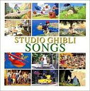 【中古】アニメ系CD STUDIO GHIBLI SONGS[通常版]