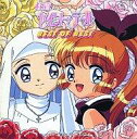 【中古】アニメ系CD 怪盗セイントテール BEST OF BEST