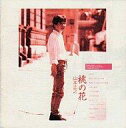 【中古】CDアルバム 山本正之/桃の花