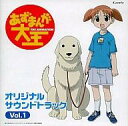【中古】アニメ系CD あずまんが大王 オリジナルサウンドトラック Vol.1