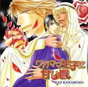 【中古】アニメ系CD ドラマCD ワガママ王子に甘い罠 / 川桃わん