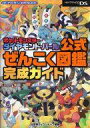 【中古】攻略本NDS ≪RPG(ロールプレイングゲーム)≫ NDS ポケットモンスター ダイヤモンド・パール 公式ぜんこく図鑑完成ガイド【中古】afb