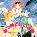 【中古】ゲームミュージックCD スーパーリアル麻雀スペシャル みつめていいよ 第3号