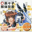 【中古】アニメ系CD 菜々子解体診書 ラジオで×××!