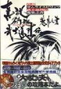 【中古】攻略本SS-PS NGCD/PS/SS 真説サムライスピリッツ武士道烈伝 蒐集之書【中古】afb