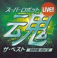 発売日 2004/06/23 メーカー ソニー・ミュージックエンタテインメント 型番 BSCH-30020 JAN 4531924300205 曲目リスト Disk.1 1. 時を越えて 2. CROSS FIGHT! 3. アニメじゃない〜夢を忘れた古い地球人よ〜 4. GET IT! 5. Zのテーマ 6. いざ行け!ロボット軍団 7. 風のノーリプライ 8. 最強ロボ ダイオージャ 9. ぼくらのマジンガーZ 10. 不滅のマシン ゲッターロボ 11. 水の星へ愛をこめて 12. トライダーG7のテーマ 13. 鋼鉄ジーグのうた 他 Disk.2 1. エターナルファイト:疾風ザブングル〜ボルテスVの歌〜FLYING IN THE SKY〜バーニング・ラブ〜Trust You Forever 2. 宇宙の王者!ゴッドマーズ 3. マジンカイザー 4. エルガイム〜TIME FOR L-GAIM〜 5. 夢の狩人 6. TIME TO COME 7. HEATS 8. 銀河疾風ブライガー 関連商品はこちらから スーパーロボット　 ソニー・ミュージックエンタテインメント　