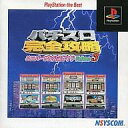 【中古】PSソフト パチスロ完全攻略ユニバーサル公式ガイドVol.3 BEST版