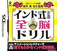 【中古】ニンテンドーDSソフト 全脳シリーズ Vol.02 インド式計算全脳ドリル