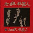 【中古】TVサントラ 必殺仕事人・THE BEST! ★必殺BGM CDコレクション