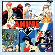 【中古】アニメ系CD アニメ ホット ウェーブ 1(パトレイバー ダーティペア他)