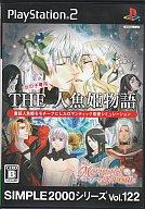 【中古】PS2ソフト SIMPLE2000シリーズ Vol.122 THE 人魚姫物語 〜マーメイドプリズム〜 【中古】PS2ソフト SIMPLE2000シリーズ Vol.122 THE 人魚姫物語 〜マーメイドプリズム〜