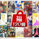 【中古】福袋 女性に贈る同人誌 120冊【10P22Apr11】【画】