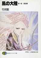 【中古】ライトノベル(文庫) 風の大陸 邂逅編(1) / 竹河聖【中古】afb