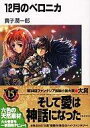 【中古】ライトノベル(文庫) 12月のベロニカ【中古】afb