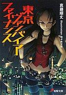 Bunko Teens - 【中古】ライトノベル(文庫) 東京ヴァンパイア・ファイナンス【中古】afb
