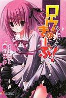 【最大3％OFF】 【中古】 送料無料 ロウきゅーぶ! 1-15巻 蒼山サグ 中古ライトノベル ラノベ 小説 否全巻セット 【中古】