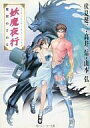 【中古】ライトノベル(文庫) 妖魔夜行 魔獣めざめる / 伏見健二 / 山本弘【中古】afb