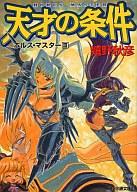 【中古】ライトノベル(文庫) ホルス・マスター 天才の条件 (アスキー版)(3) / 嬉野秋彦【中古】afb