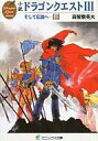 【中古】ライトノベル(文庫) ≪ゲーム≫ 上)小説 ドラゴンクエストIII そして伝説へ…【中古】afb