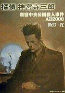 【中古】ライトノベル(文庫) 探偵 神宮寺三郎 新宿中央公園殺人事件AD2000 / 助野寛【中古】afb