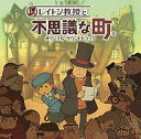 【中古】アニメ系CD レイトン教授と不思議な町 オリジナル サウンドトラック