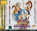 【中古】セガサターンソフト 雀帝バトルコスプレイヤー