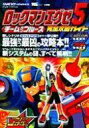 【中古】攻略本GBA ≪アクションRPGゲーム≫ GBA ロックマンエグゼ5 チームオブブルース 完全攻略ガイド【中古】afb