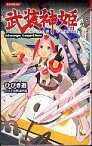 【中古】ライトノベル(新書) 武装神姫 always together【中古】afb