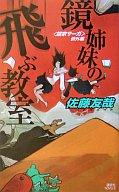 【中古】ライトノベル(新書) 鏡家サーガ 例外編 鏡姉妹の飛ぶ教室【中古】afb