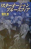 発売日 2001/10/12 メーカー エニックス 型番 - JAN 9784757505476 中古注意事項 版数(初版、2版など)、出版社、帯の有無、内容物の種類を選ぶことは出来ません。タイトルに内容物が明記されている場合のみ対応しております。ご了承お願い致します。 関連商品はこちらから スターオーシャン　 エニックス　