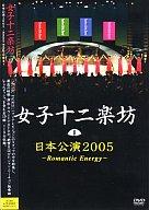 【中古】洋楽DVD 女子十二楽坊◆日本公演2005～Romantic Energ